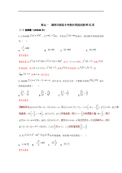 难点2-1 利用导数探求参数的范围问题测试卷-备战2018