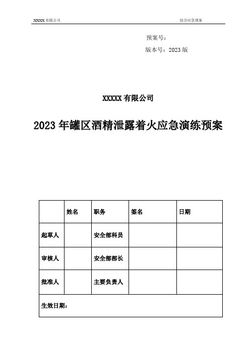 2023年罐区酒精泄露着火应急演练预案