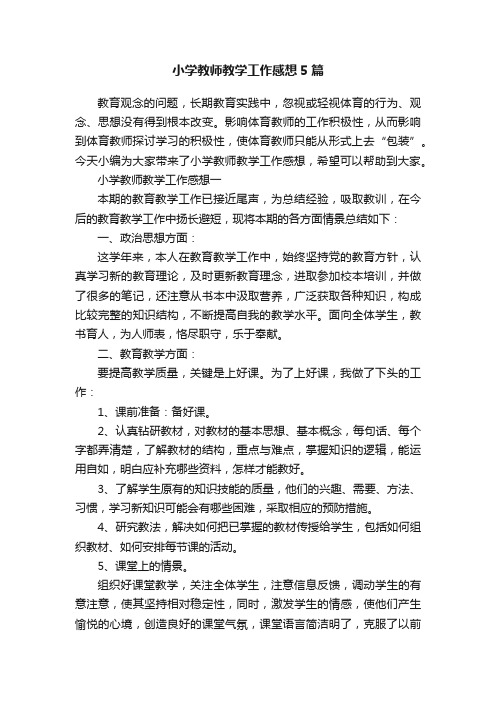 小学教师教学工作感想5篇