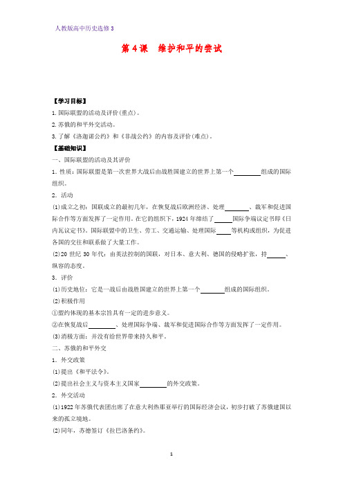 高中历史选修3精品学案3:第4课 维护和平的尝试