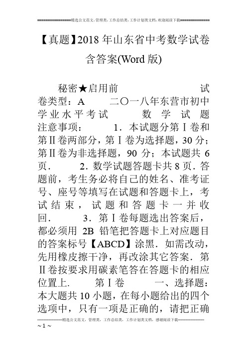 【真题】18年山东省中考数学试卷含答案(word版)