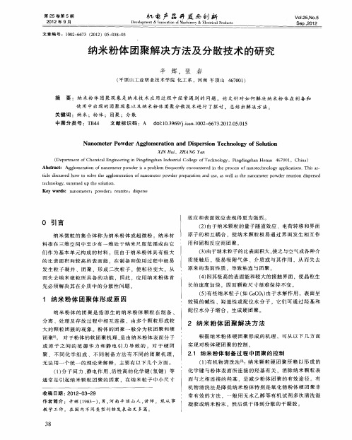 纳米粉体团聚解决方法及分散技术的研究