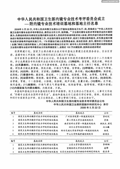 中华人民共和国卫生部内镜专业技术考评委员会成立-附内镜专业技术培训基地和基地主任名单