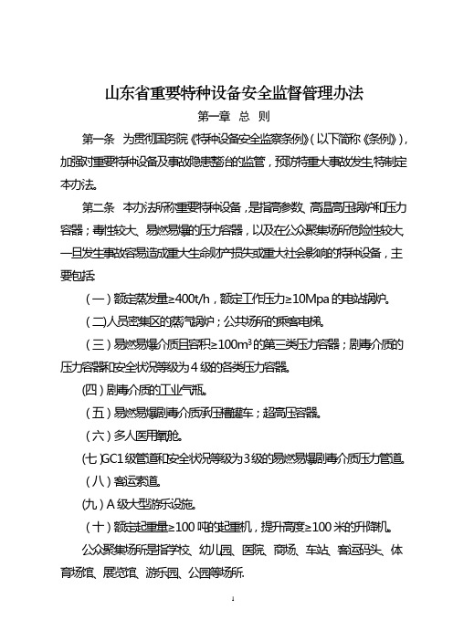 山东省重要特种设备安全监督管理办法