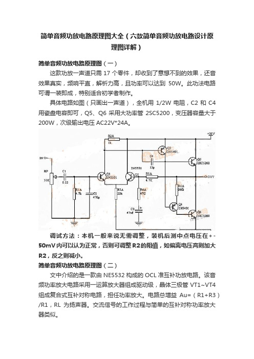 简单音频功放电路原理图大全（六款简单音频功放电路设计原理图详解）