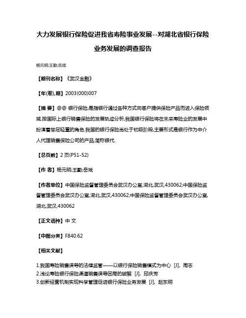 大力发展银行保险促进我省寿险事业发展--对湖北省银行保险业务发展的调查报告