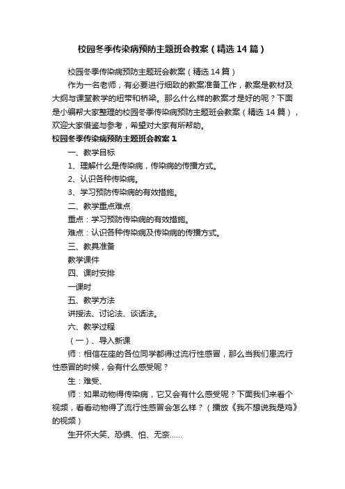 校园冬季传染病预防主题班会教案（精选14篇）