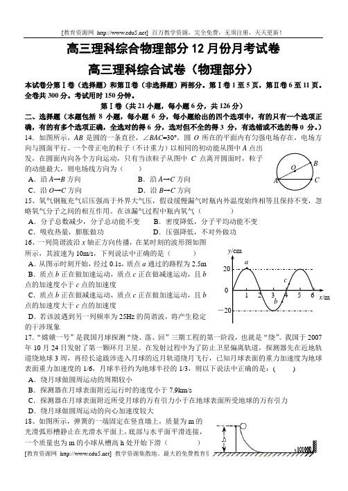 高三理科综合物理部分12月份月考试卷1