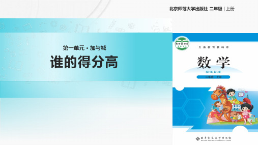 2021北师大版小学数学二年级上册《谁的得分高》教学课件