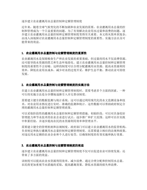 逐步建立农业灌溉用水总量控制和定额管理制度