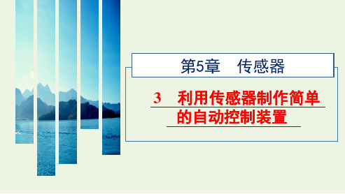 _新教材高中物理第五章传感器3利用传感器制作简单的自动控制装置课件新人教版选择性必修第二册