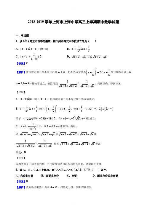 2019届上海市上海中学高三上学期期中数学试题(解析版)