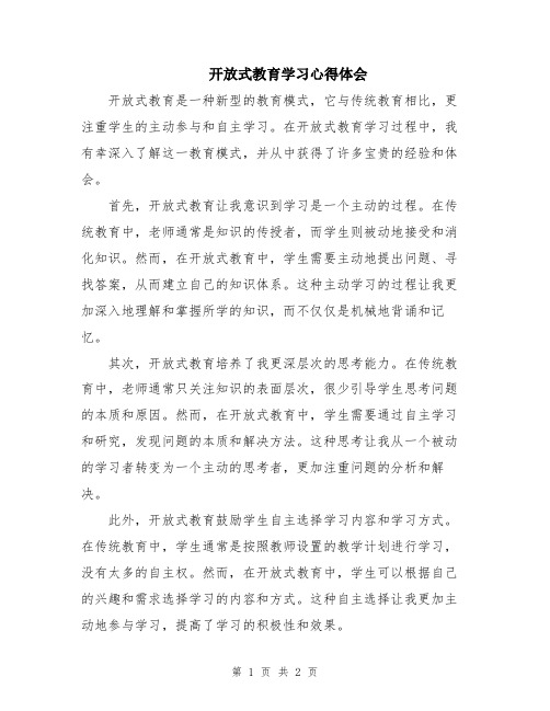 开放式教育学习心得体会