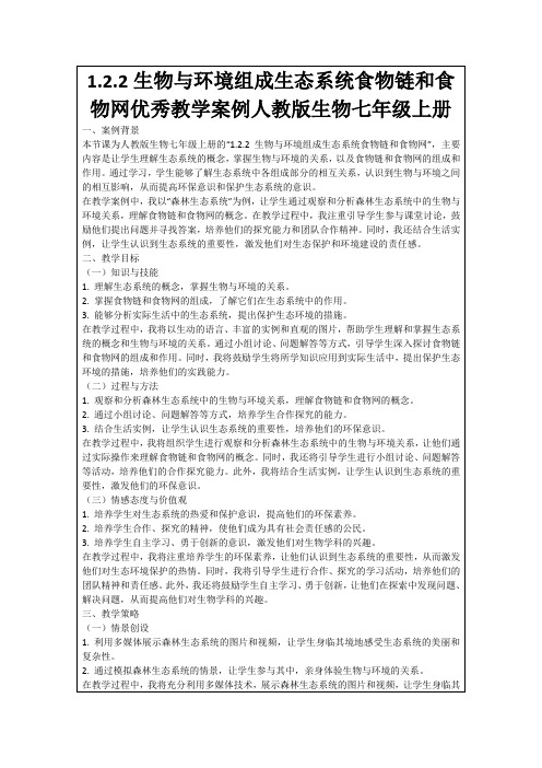 1.2.2生物与环境组成生态系统食物链和食物网优秀教学案例人教版生物七年级上册