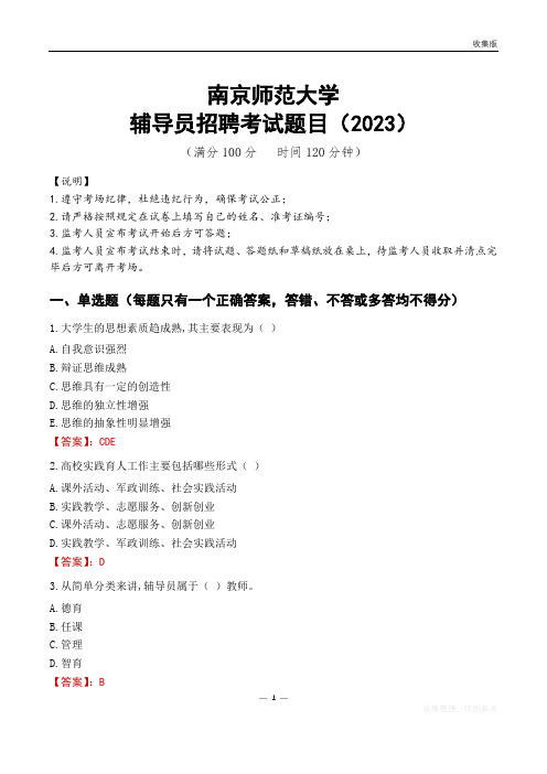 南京师范大学辅导员考试题库(2023)