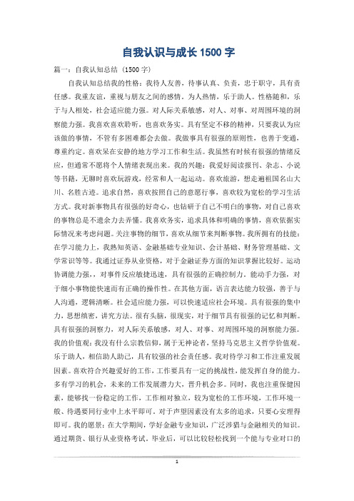 自我认识与成长1500字