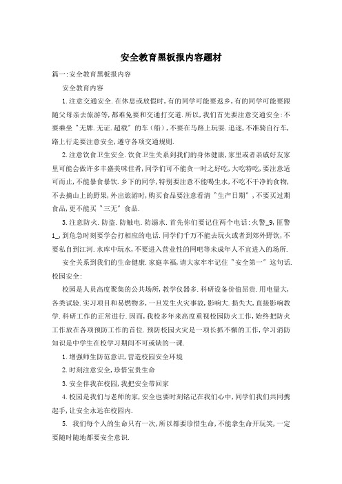 安全教育黑板报内容题材