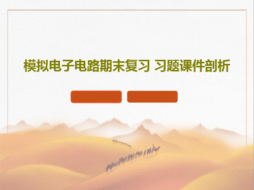 模拟电子电路期末复习 习题课件剖析共135页文档