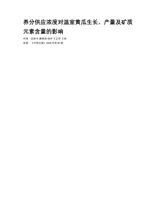 养分供应浓度对温室黄瓜生长、产量及矿质元素含量的影响 