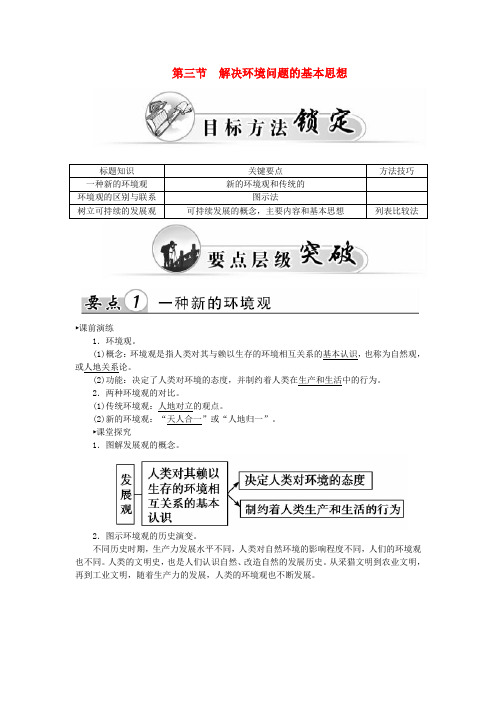 高中地理第一章第三节解决环境问题的基本思想学案新人教版选修6