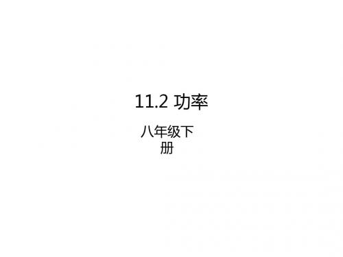 八年级物理下册11.2功率课件新版新人教版