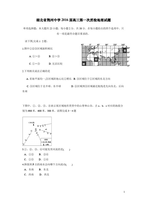 湖北省荆州中学2016届高三第一次质检地理试题(附答案)