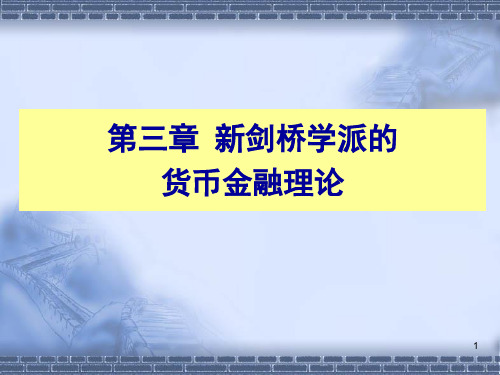 西方货币金融理论第三章新剑桥学派的货币金融理论