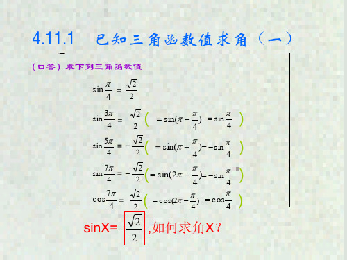 高一数学课件：已知三角函数值求角11