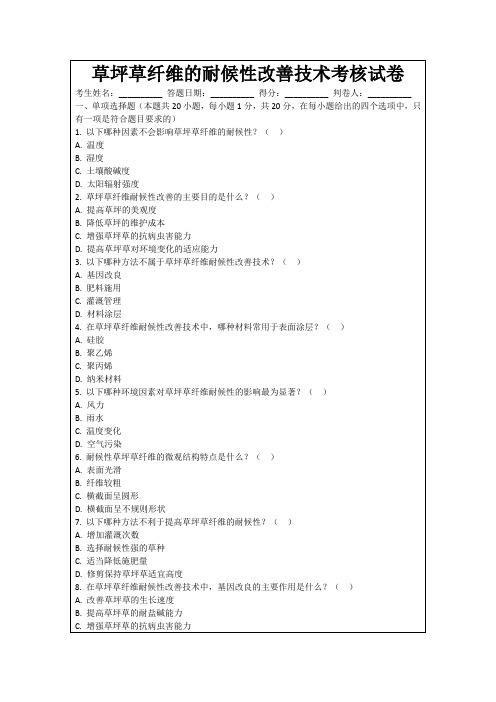 草坪草纤维的耐候性改善技术考核试卷