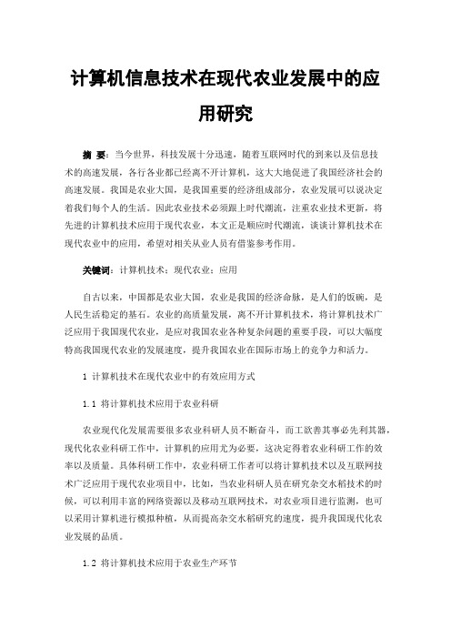 计算机信息技术在现代农业发展中的应用研究