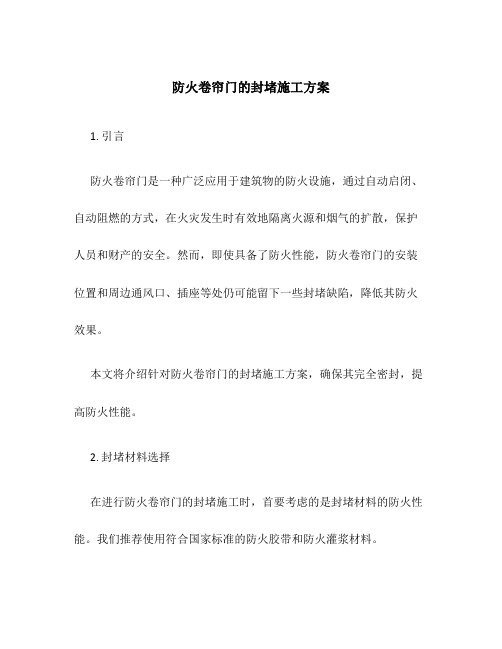 防火卷帘门的封堵施工方案