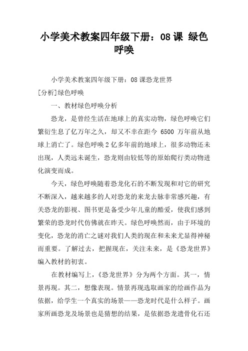 小学美术教案四年级下册：08课 绿色呼唤