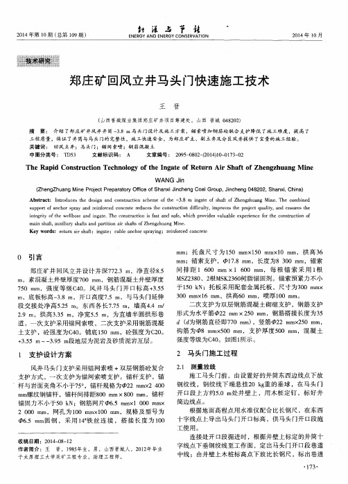 郑庄矿回风立井马头门快速施工技术