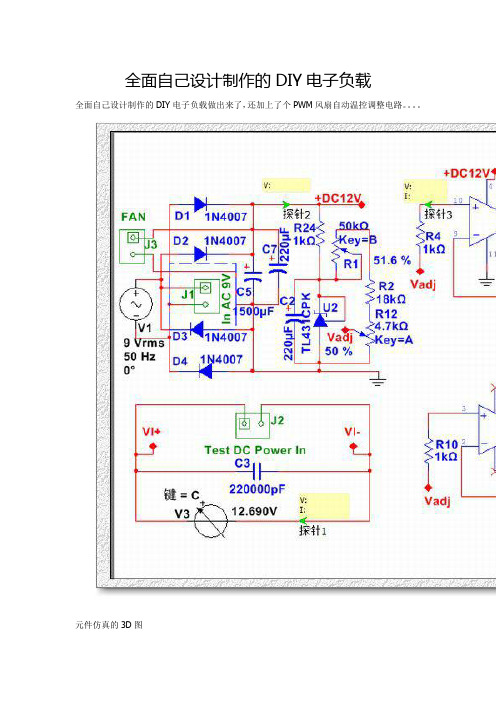 全面自己设计制作的DIY电子负载