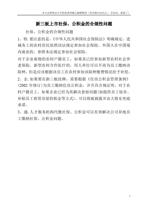 新三板上市社保、公积金的合规性问题