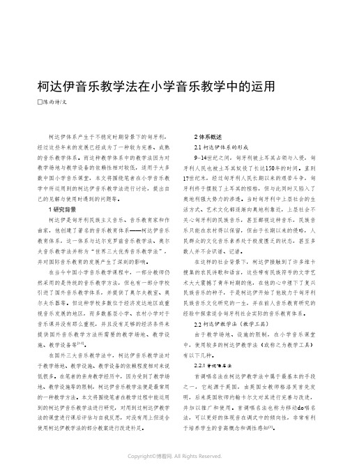 柯达伊音乐教学法在小学音乐教学中的运用