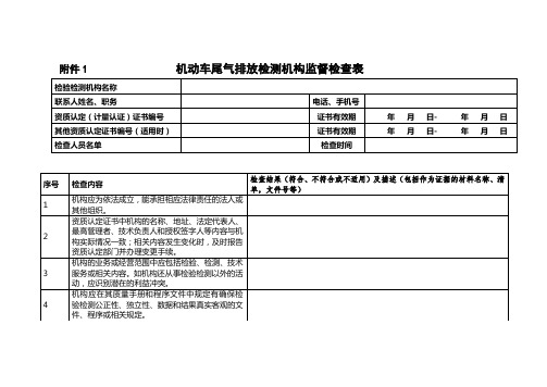 机动车尾气排放检测机构监督检查表