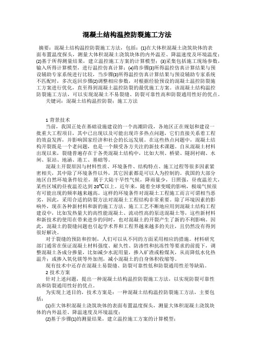 混凝土结构温控防裂施工方法