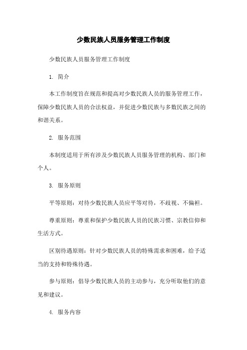 少数民族人员服务管理工作制度