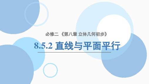 立体几何 8.5.2 直线与平面平行(实用精品课件) 同步课堂(人教A版2019必修第二册)