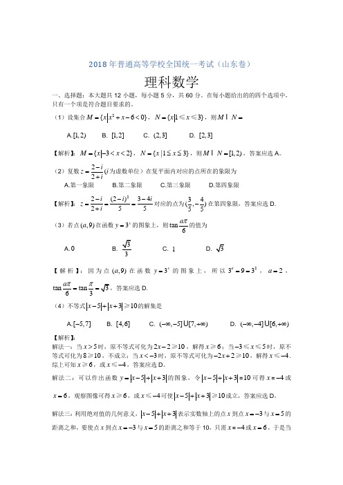 最新-2018年高考山东理科数学试题详细解析 精品