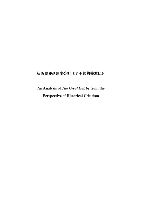 从历史评论角度分析《了不起的盖茨比》