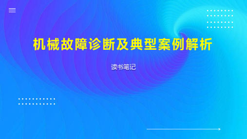 机械故障诊断及典型案例解析