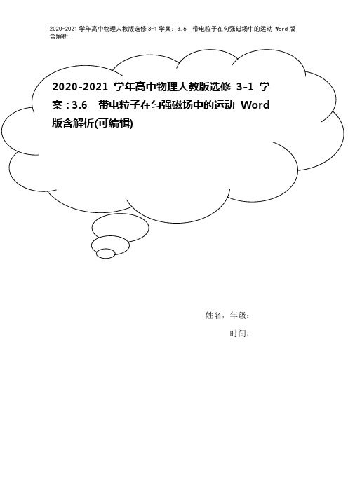 2020-2021学年高中物理人教版选修3-1学案：3.6 带电粒子在匀强磁场中的运动 Word版