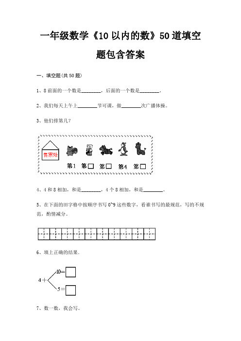 一年级数学《10以内的数》50道填空题包含答案