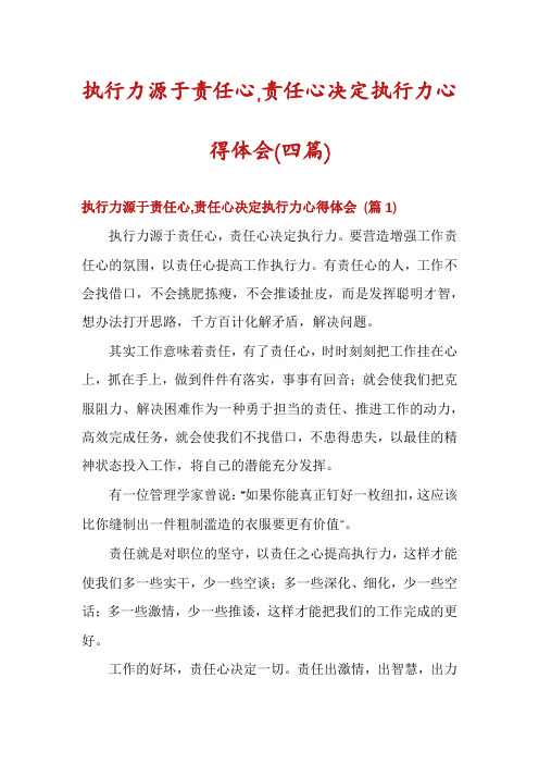 执行力源于责任心,责任心决定执行力心得体会(四篇)