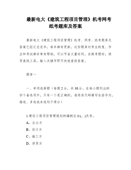 最新电大《建筑工程项目管理》机考网考纸考题库及答案