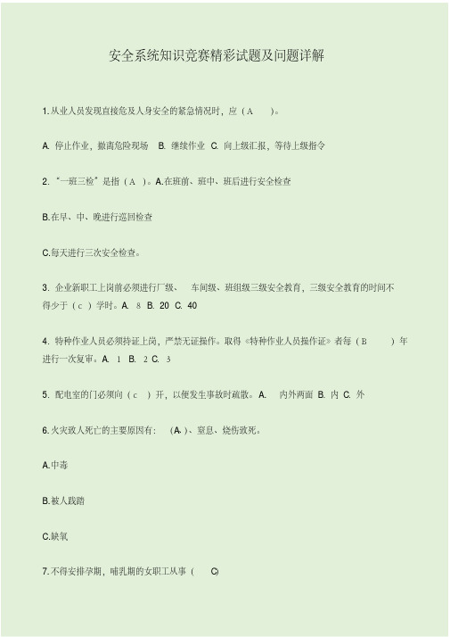 安全系统知识竞赛精彩试题及问题详解.pdf