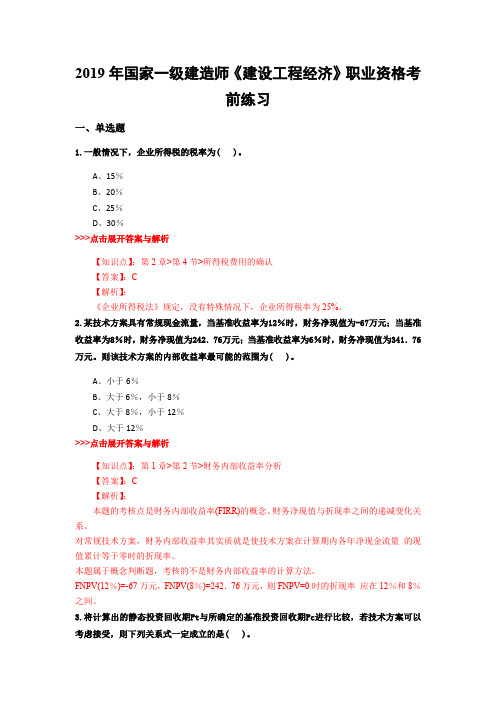 一级建造师《建设工程经济》复习题集(第4257篇)