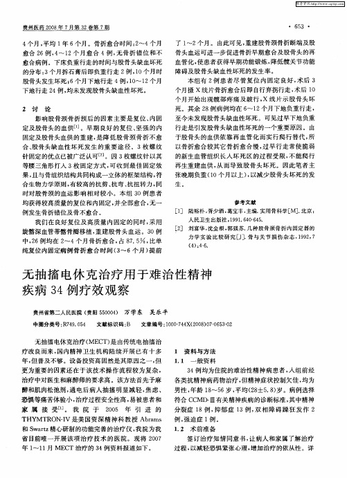 无抽搐电休克治疗用于难治性精神疾病34例疗效观察